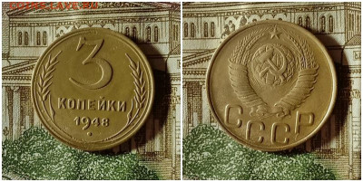 3 копейки 1948.До 24.12.20 в 22.00 МСК - аук