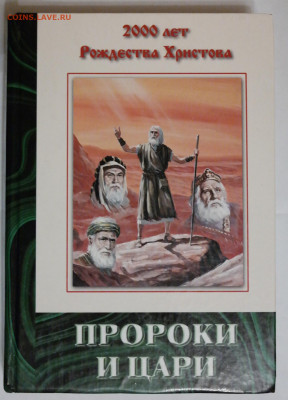 Религиозная литература "Пророки и цари". - Пророки и цари.JPG