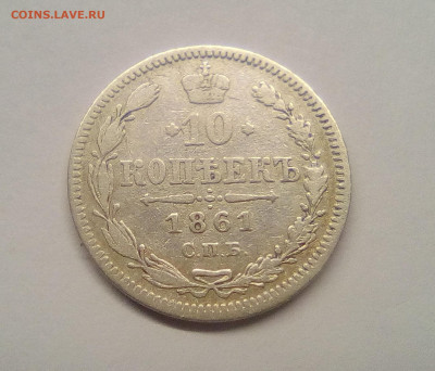 10 копеек 1861 (Без букв) VF до 25.12.20 - 10к61г1