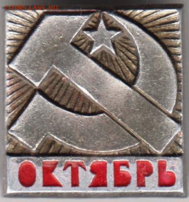 Знак "ОКТЯБРЬ" до 01.01.21 г. в 23.00 - 007