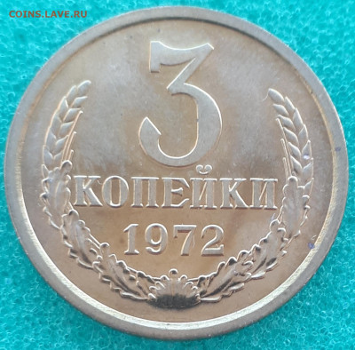 3 копейки 1972 год. Наборная. До 29.12.20 в 22:00 Мск. - 20201227_123001