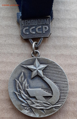 Медаль чемпионат СССР ммд с граверовкой оценка - 20201228_102815