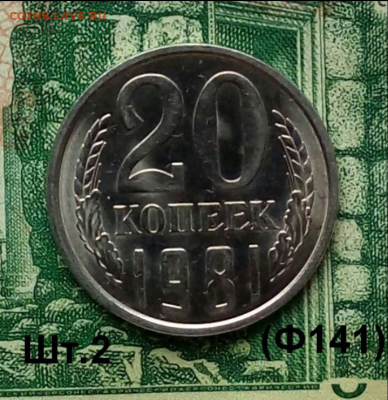 20коп.1981г.(шт.2(Ф141) (UNC) до 01-01-2021г. - Screenshot_2020-12-29-08-16-09-1