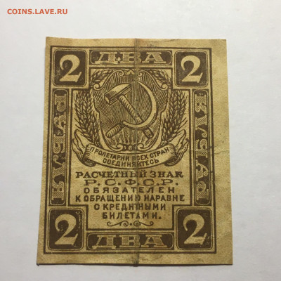 2 рубля 1919 год - image-29-12-20-02-54-12