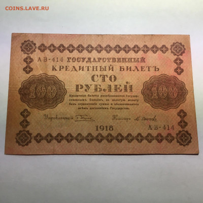 100 рублей 1918 год  Осипов - image-29-12-20-02-54-15