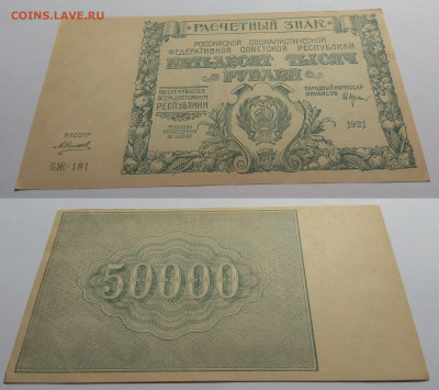 50 000 рублей РСФСР 1921г UNC-aUNC Силаев - 3.01 22:00 мск - IMG_20200825_060327