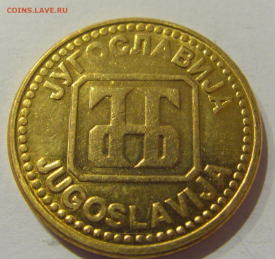 5 динар 1992 бронза Югославия №1а 07.01.2021 22:00 МСК - CIMG0925.JPG