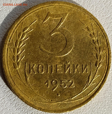 3коп 1952 шт.4.1Б Перепутка 20к 1950г. до 7.01.21. 22-00 Мск - 1