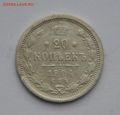 20 копеек 1904 г. СПБ АР. Николай II. - DSCN4225.JPG