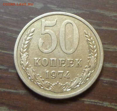 50 копеек 1974 блеск до 8.01, 22.00 - 50 коп 1974_1.JPG