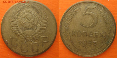 Монеты СССР 5 к. 1946,1948,1949,1953 - 5 к. 1953 шт. 3.32 Ф62 Б (1).JPG