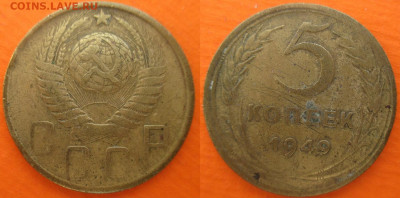 Монеты СССР 5 к. 1946,1948,1949,1953 - 5 к. 1949 шт. 1.2 Ф43.JPG