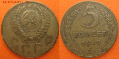 Монеты СССР 5 к. 1946,1948,1949,1953 - 5 к. 1948 шт. 1.2 Ф43.JPG