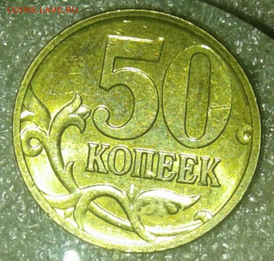 50 коп 2008 м Лимонка  78 штук, до 03.01.21 - 20210102_141258-1