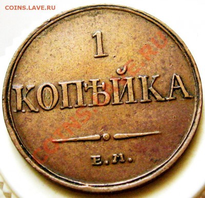 1 копейка 1834 и 2 копейки 1837 - 1 Р