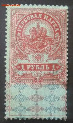 Гербовая марка 1 рубль 1918 года до 07.01.2021 - IMG_20201107_161732