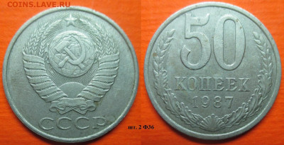 Монеты СССР 50 к. 1987 шт. 2Ф36 (2) - 50 к. 1987 шт. 2 Ф36 (2).JPG