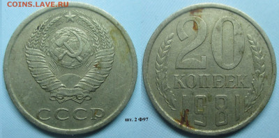 Монеты СССР 20 к. 1981 шт. 2 Ф97 - 20 к. 1981 шт. 2 Ф97.JPG