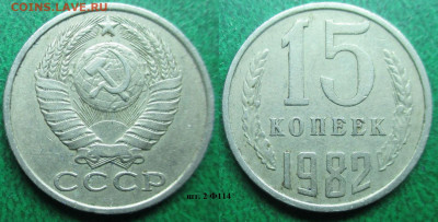 Монеты СССР 15 к. 1980, 1981 - 15 к. 1982 шт. 2 Ф114.JPG