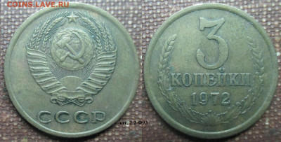 Монеты СССР 3 к. 1972, 1988, 1989 - 3 к. 1972 шт. 2.2 Ф93.JPG