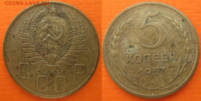 Монеты СССР 5 к. 1957 шт. 1 Ф67 и 1 Ф68 Разновидности - 5 к. 1957 шт. 1 Ф68.JPG