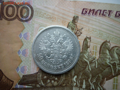 50 копеек 1896г.АГ.до 07.01.2021 в 22-00 по МСК. - P1040771.JPG