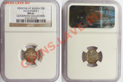 5 копеек 1827 отгадаем грейд до отправки в NGC - 5 k. 1826 CNB HT Goodman Collection MS-61 (1).JPG