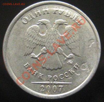 1 рубль 2007г ММД - IMG_6906