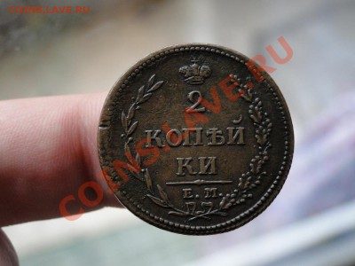 2 копейки ---1810 ем.нм---Неплохая.  до 5.10 в 22.00мск - DSC03779.JPG