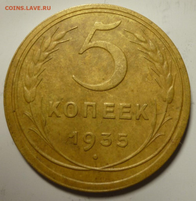 5 копеек 1935 года - 5.36.2