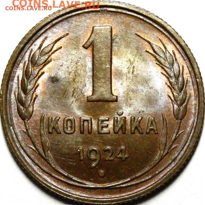 Соударение штемпелей медных монет 24-25 г.г. - 1067b