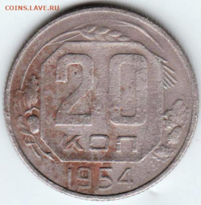 20 копеек 1954 г. до 12.01.21 г. в 23.00 - 018