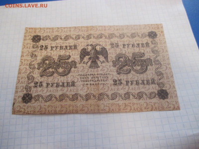 25 рублей 1918 года . (Ц). - IMG_0379.JPG