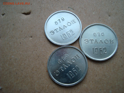 Набор из 3 эталонов монет 10 копеек 1962 - я2021 004.JPG