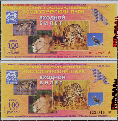 Билеты московского зоопарка - Z5