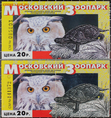 Билеты московского зоопарка - Z2