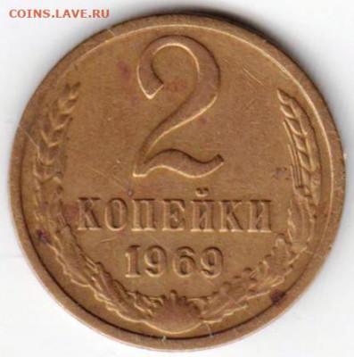 2 копейки 1969 г. до 13.01.21 г. в 23.00 - 026