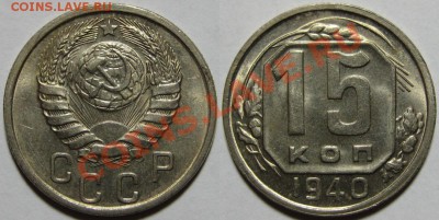 15 копеек 1940 г. Состояние! 04.10.2011 в 22:00 МСК - 15 копеек 1940 г..JPG