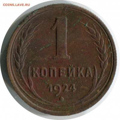 1 коп 1924, 1940. до 10.01.21 22-30 - 1 коп 1924 1.2 -100 3.JPG