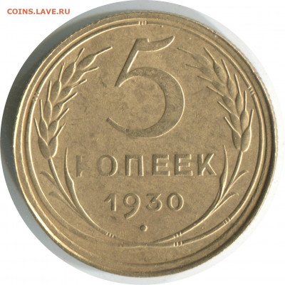 5 копеек 1930. до 10.01.21 22-30 - 5 коп 1930 -120.JPG