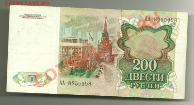 200 рублей 1991 года, серия АА, до 04.10.2011 в 22.00 МСК - scan0012