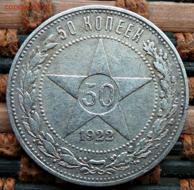 50 коп.1922г.4 шт. - 1-50-9