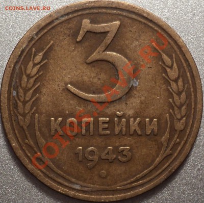 3 копейки 1943 года.Вопрос по разновидности! - DSC09905.JPG