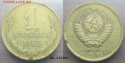 Монеты СССР 1 коп. 1961-1963 - 1 к 1962 шт. 1.21 Ф93.JPG