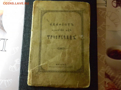 Акафист Пресвятой Богородице пред иконой «Троеручица» 1914г - Изображение 8612