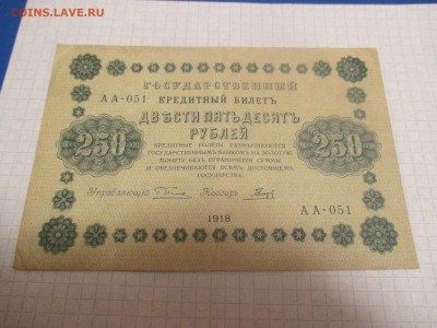 250 рублей 1918 года .  ( Ц ). - IMG_0368.JPG