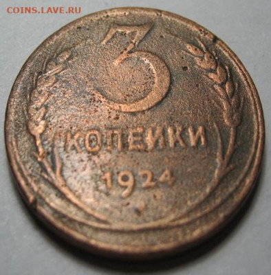3 копейки 1924 до 12.01.21 в 22.00 по Москве - IMG_0309.JPG