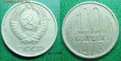 Монеты СССР 10 к. 1978 шт. 2,1 Ф108 - 10 к. 1978 шт. 2.1 Ф108.JPG