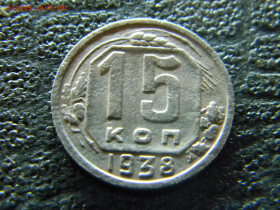 15 копеек 1938 до 11.01 в 22.00 по Москве - Изображение 8659