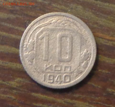 10 копеек 1940 до 17.01, 22.00 - 10 коп 1940_1